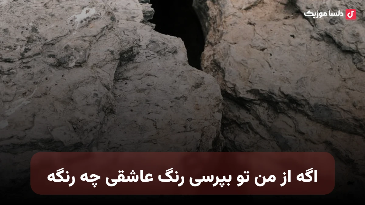 اگه از من تو بپرسی رنگ عاشقی چه رنگه با صدای زن
